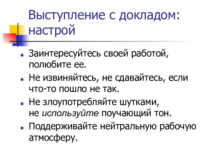 Выступление с докладом: настрой Заинтересуйтесь своей работой, полюбите ее. Не