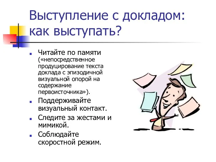 Выступление с докладом: как выступать? Читайте по памяти («непосредственное продуцирование