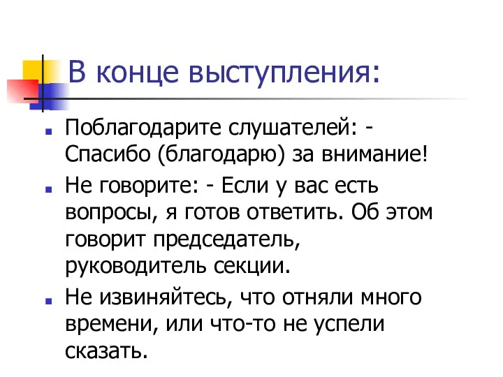 В конце выступления: Поблагодарите слушателей: - Спасибо (благодарю) за внимание!