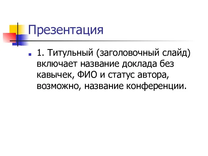 Презентация 1. Титульный (заголовочный слайд) включает название доклада без кавычек,