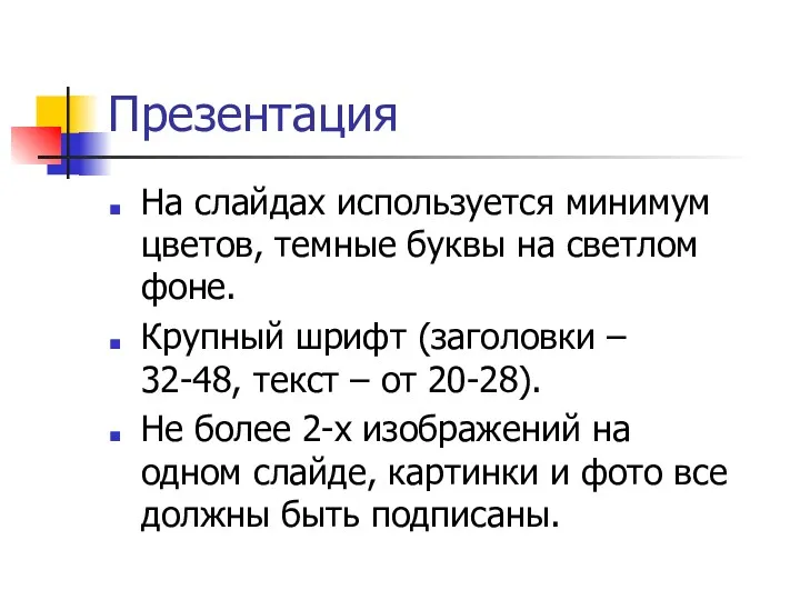 Презентация На слайдах используется минимум цветов, темные буквы на светлом