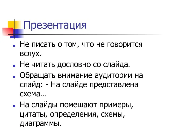 Презентация Не писать о том, что не говорится вслух. Не