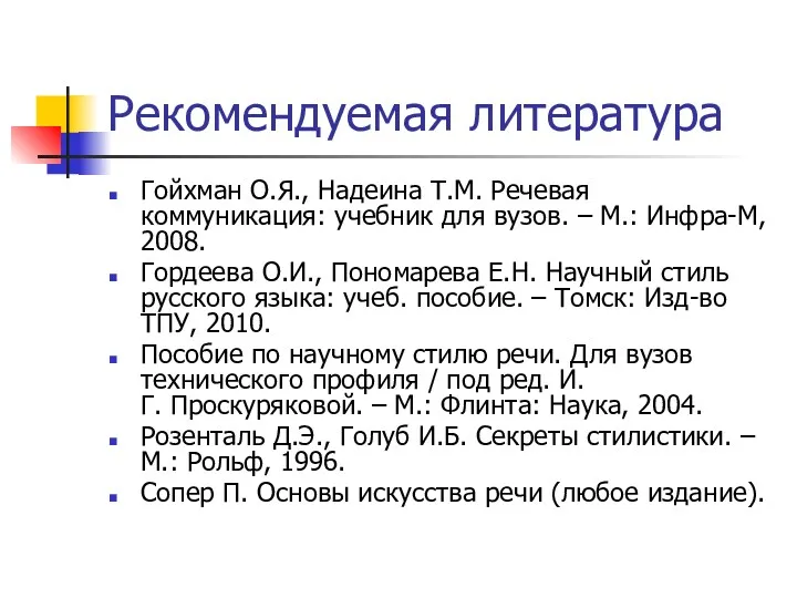 Рекомендуемая литература Гойхман О.Я., Надеина Т.М. Речевая коммуникация: учебник для