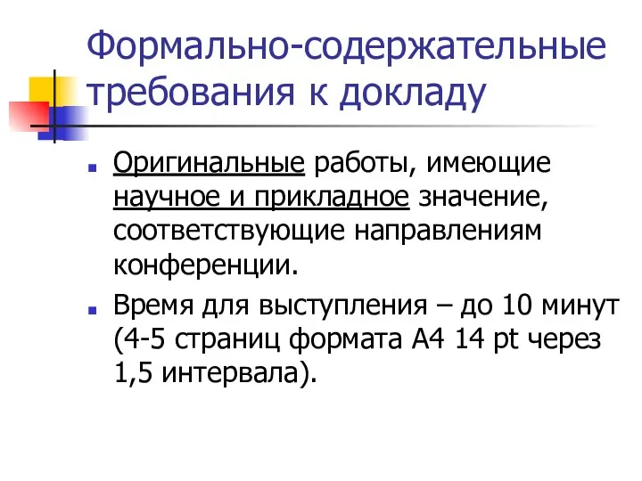 Формально-содержательные требования к докладу Оригинальные работы, имеющие научное и прикладное