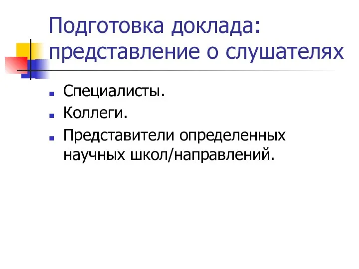 Подготовка доклада: представление о слушателях Специалисты. Коллеги. Представители определенных научных школ/направлений.