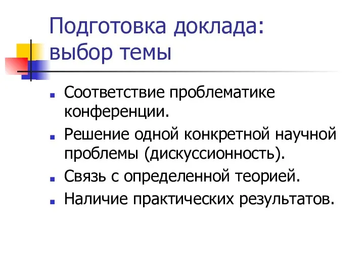 Подготовка доклада: выбор темы Соответствие проблематике конференции. Решение одной конкретной