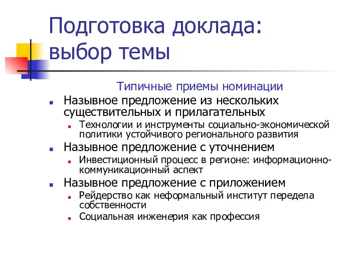 Подготовка доклада: выбор темы Типичные приемы номинации Назывное предложение из