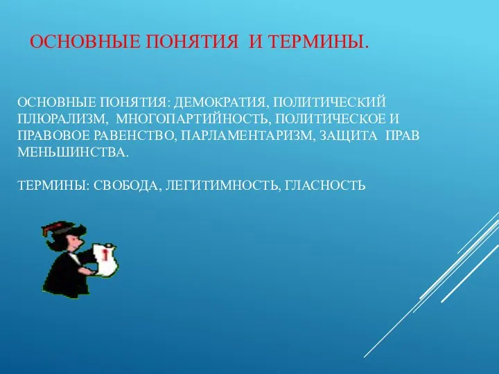 ОСНОВНЫЕ ПОНЯТИЯ И ТЕРМИНЫ. ОСНОВНЫЕ ПОНЯТИЯ: ДЕМОКРАТИЯ, ПОЛИТИЧЕСКИЙ ПЛЮРАЛИЗМ, МНОГОПАРТИЙНОСТЬ,