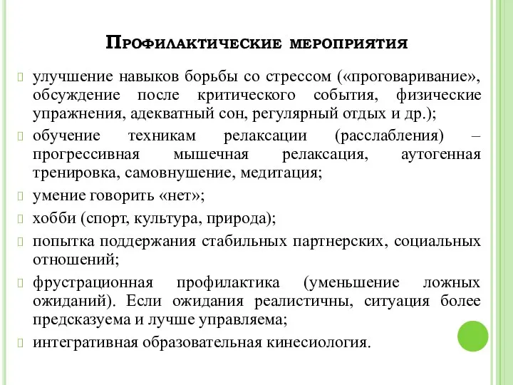 Профилактические мероприятия улучшение навыков борьбы со стрессом («проговаривание», обсуждение после критического события, физические