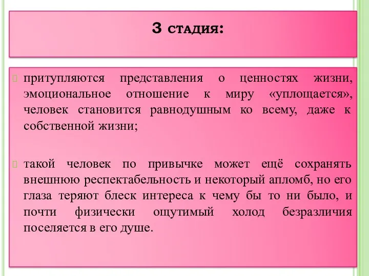 3 стадия: притупляются представления о ценностях жизни, эмоциональное отношение к