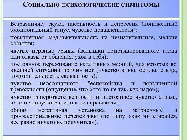 Социально-психологические симптомы Безразличие, скука, пассивность и депрессия (пониженный эмоциональный тонус,