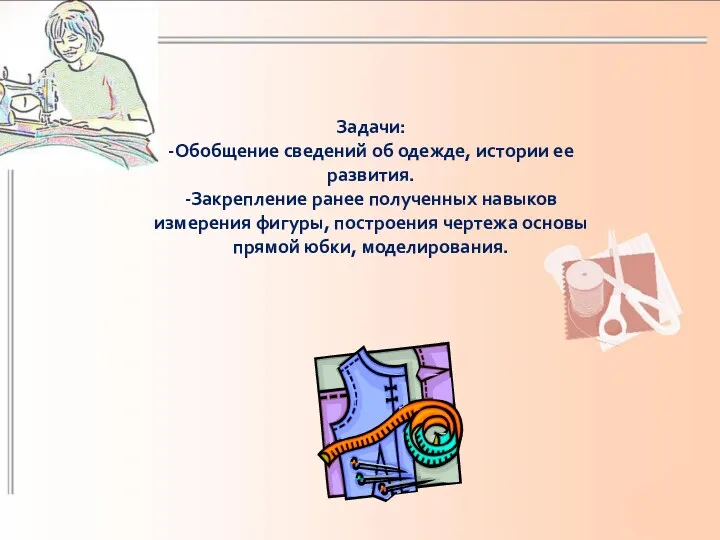 Задачи: -Обобщение сведений об одежде, истории ее развития. -Закрепление ранее