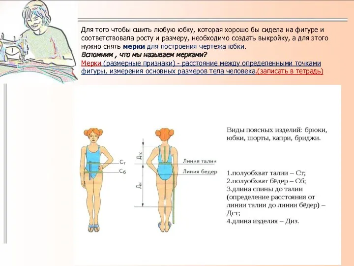 Для того чтобы сшить любую юбку, которая хорошо бы сидела