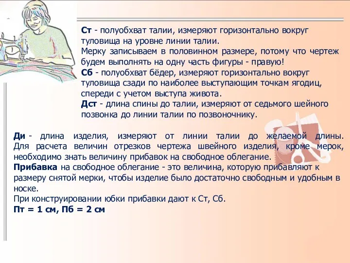 Ст - полуобхват талии, измеряют горизонтально вокруг туловища на уровне