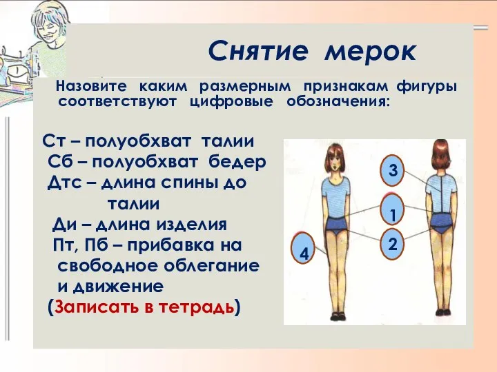 Снятие мерок Назовите каким размерным признакам фигуры соответствуют цифровые обозначения: