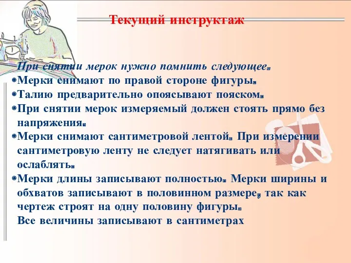 Текущий инструктаж При снятии мерок нужно помнить следующее. Мерки снимают