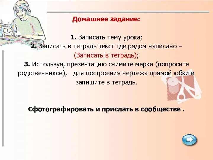 Домашнее задание: 1. Записать тему урока; 2. Записать в тетрадь