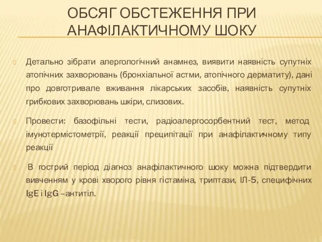 ОБСЯГ ОБСТЕЖЕННЯ ПРИ АНАФІЛАКТИЧНОМУ ШОКУ Детально зібрати алергологічний анамнез, виявити