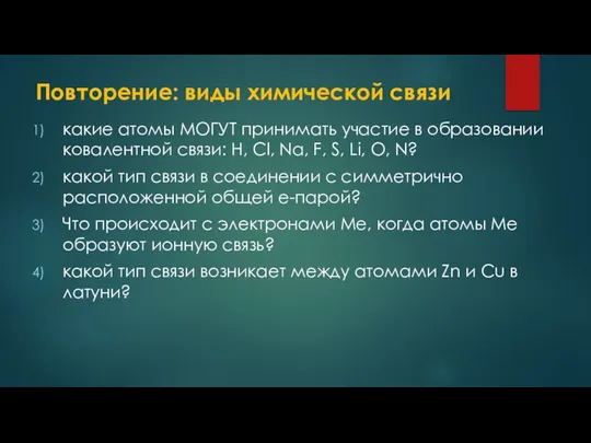 Повторение: виды химической связи какие атомы МОГУТ принимать участие в