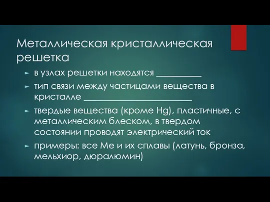 Металлическая кристаллическая решетка в узлах решетки находятся __________ тип связи