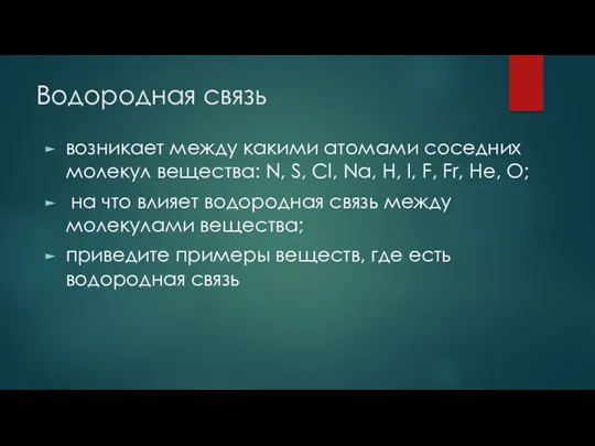 Водородная связь возникает между какими атомами соседних молекул вещества: N,