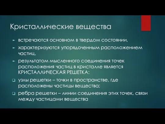 Кристаллические вещества встречаются основном в твердом состоянии, характеризуются упорядоченным расположением