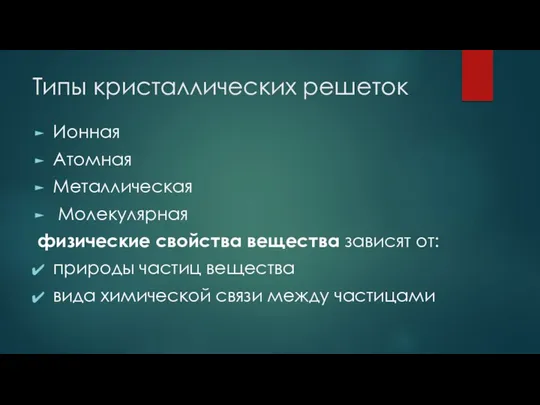 Типы кристаллических решеток Ионная Атомная Металлическая Молекулярная физические свойства вещества