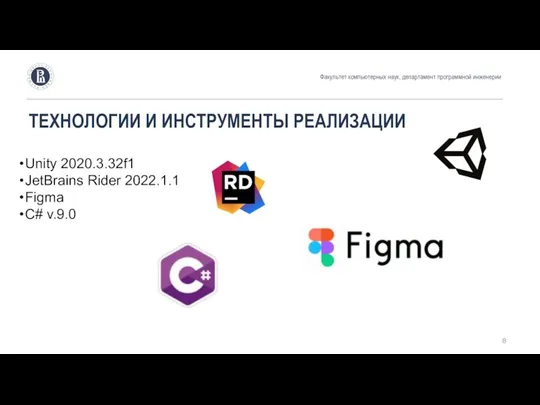 Unity 2020.3.32f1 JetBrains Rider 2022.1.1 Figma C# v.9.0 ТЕХНОЛОГИИ И