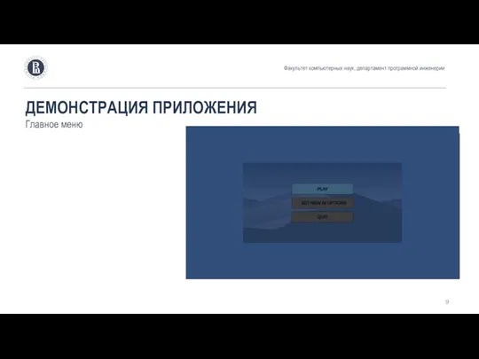 ДЕМОНСТРАЦИЯ ПРИЛОЖЕНИЯ Главное меню Факультет компьютерных наук, департамент программной инженерии