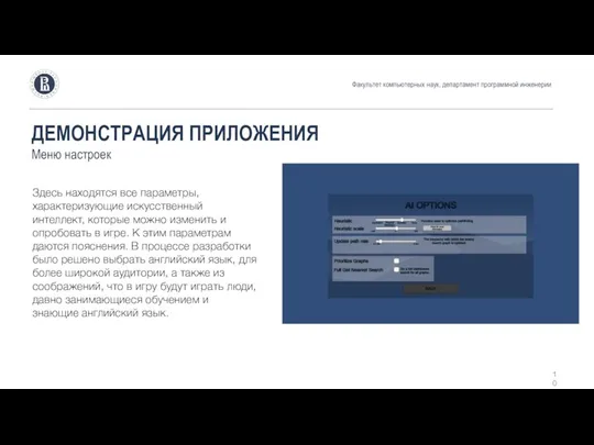 ДЕМОНСТРАЦИЯ ПРИЛОЖЕНИЯ Меню настроек Здесь находятся все параметры, характеризующие искусственный