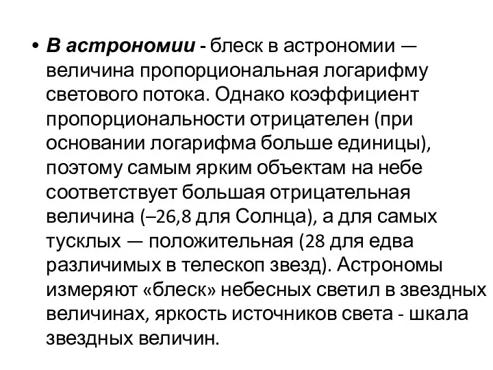 В астрономии - блеск в астрономии — величина пропорциональная логарифму