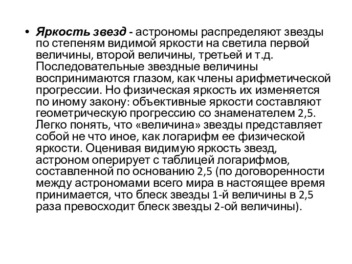 Яркость звезд - астрономы распределяют звезды по степеням видимой яркости