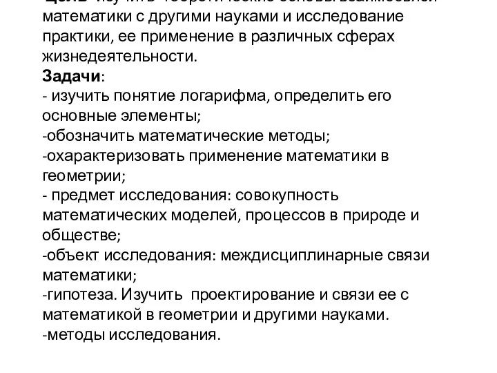 Цель- изучить теоретические основы взаимосвязи математики с другими науками и