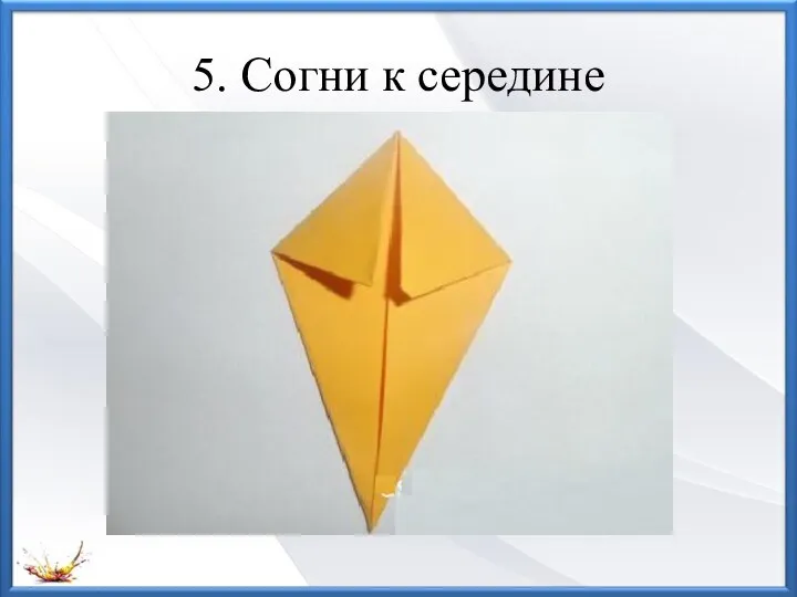 5. Согни к середине