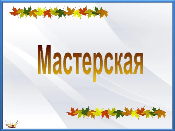 Мастерская