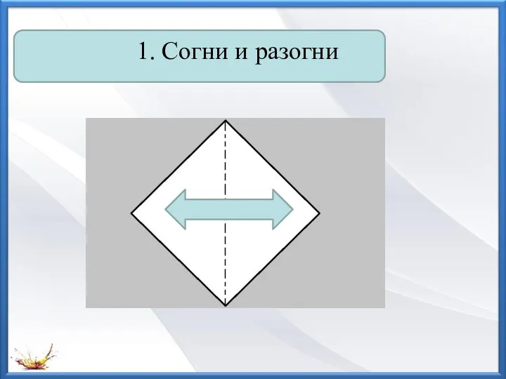 1. Согни и разогни