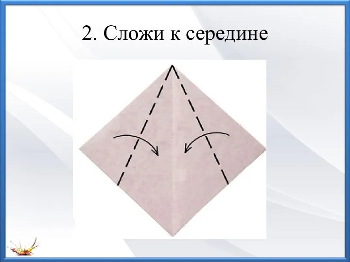 2. Сложи к середине