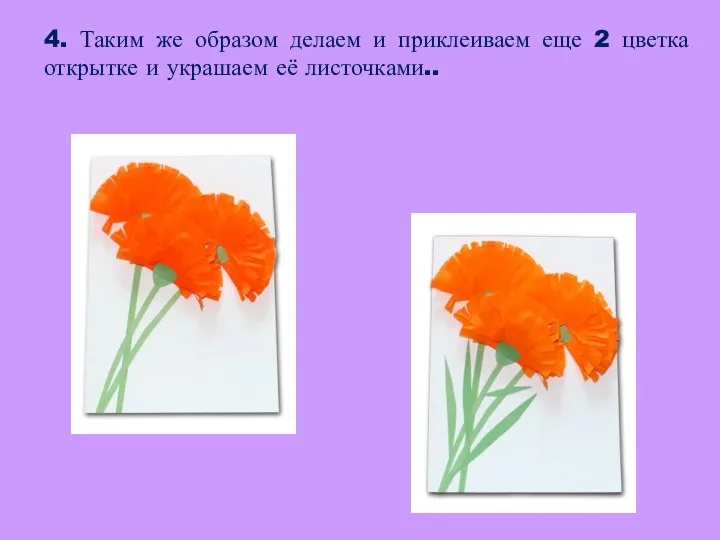 4. Таким же образом делаем и приклеиваем еще 2 цветка открытке и украшаем её листочками..