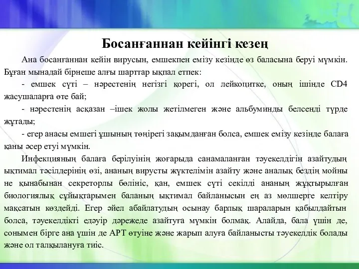 Босанғаннан кейінгі кезең Ана босанғаннан кейін вирусын, емшекпен емізу кезінде