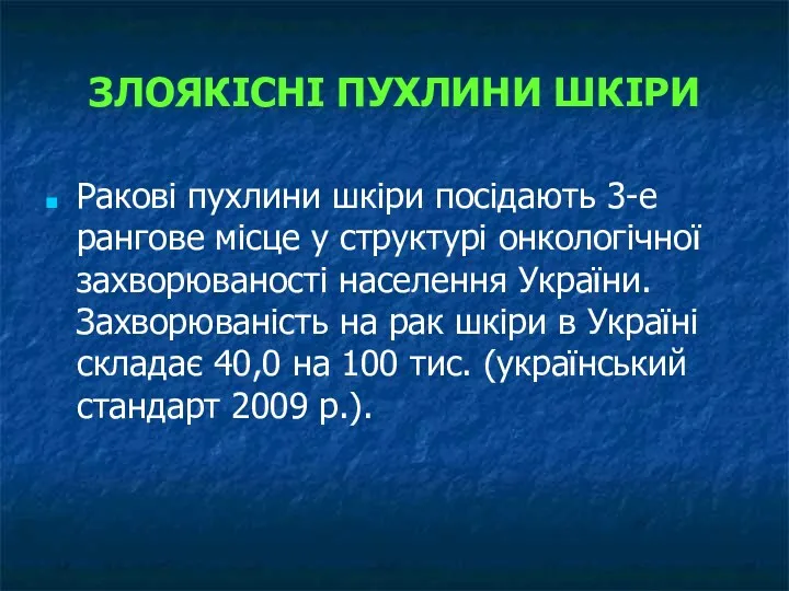 ЗЛОЯКІСНІ ПУХЛИНИ ШКІРИ Ракові пухлини шкіри посідають 3-е рангове місце у структурі онкологічної