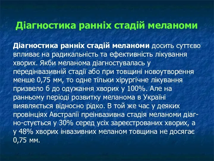 Діагностика ранніх стадій меланоми Діагностика ранніх стадій меланоми досить суттєво впливає на радикальність