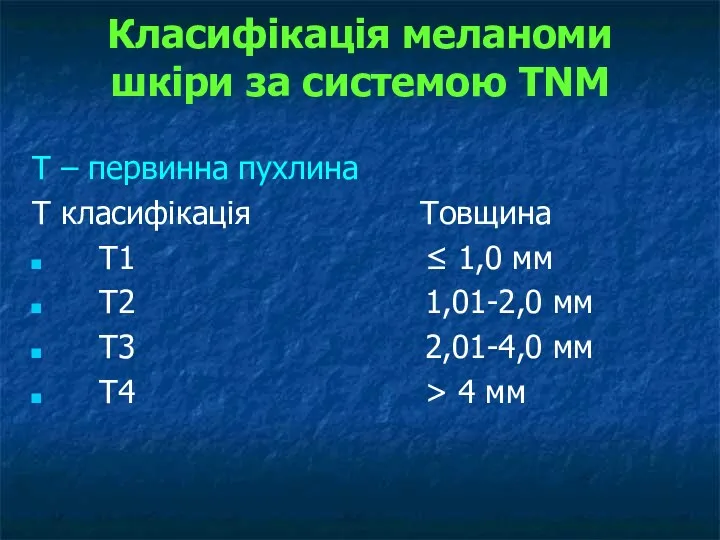 Класифікація меланоми шкіри за системою TNM Т – первинна пухлина Т класифікація Товщина