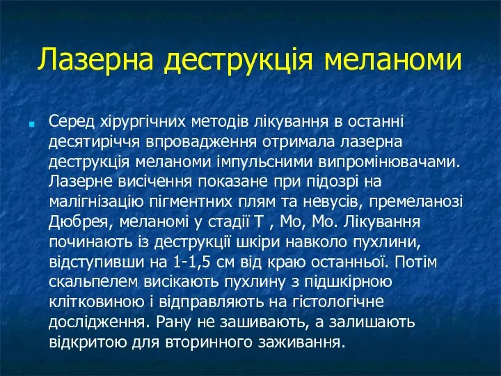 Лазерна деструкція меланоми Серед хірургічних методів лікування в останні десятиріччя