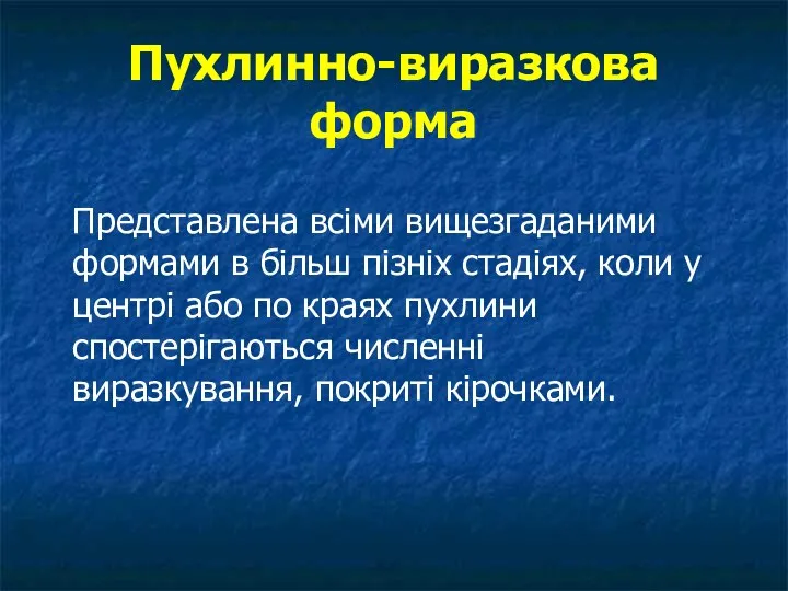 Пухлинно-виразкова форма Представлена всіми вищезгаданими формами в більш пізніх стадіях, коли у центрі