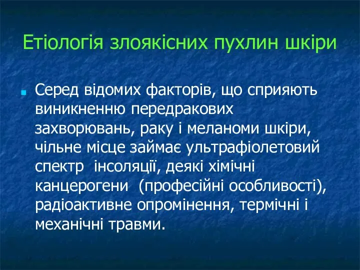 Етіологія злоякісних пухлин шкіри Серед відомих факторів, що сприяють виникненню