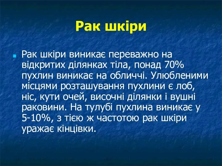 Рак шкіри Рак шкіри виникає переважно на відкритих ділянках тіла, понад 70% пухлин