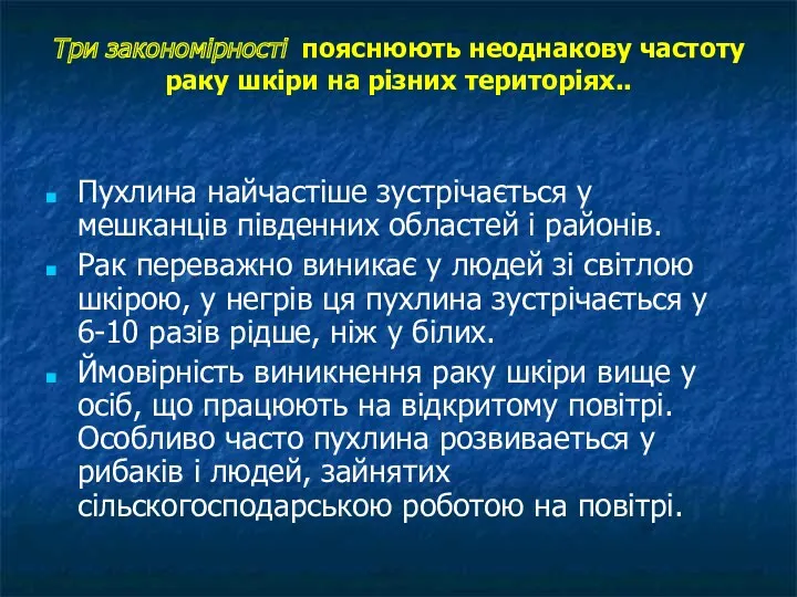 Три закономірності пояснюють неоднакову частоту раку шкіри на різних територіях..