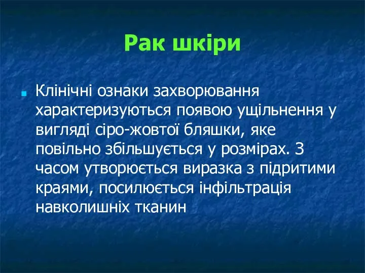 Рак шкіри Клінічні ознаки захворювання характеризуються появою ущільнення у вигляді