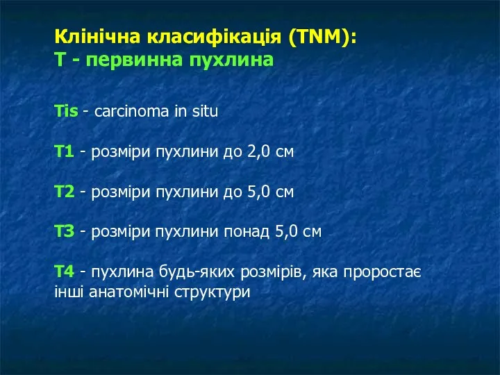 Клінічна класифікація (TNM): Т - первинна пухлина Tis - carcinoma in situ T1