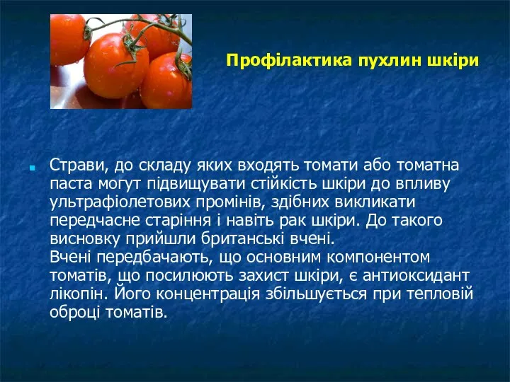 Профілактика пухлин шкіри Страви, до складу яких входять томати або